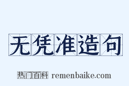 无凭准造句是什么意思的图片